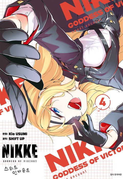 승리의 여신 : 니케 스위트 인카운트 [단행본]