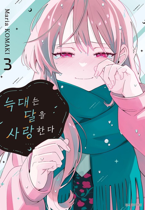 늑대는 달을 사랑한다 [단행본]