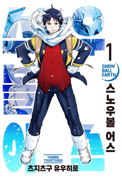 스노우볼 어스 [단행본]
