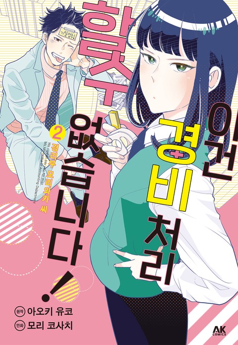 이건 경비 처리할 수 없습니다! [단행본]