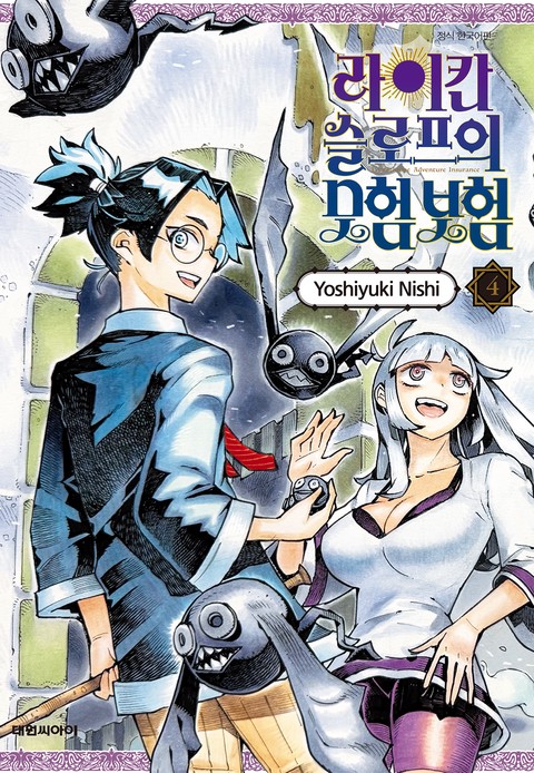 라이칸 슬로프의 모험 보험 [단행본]