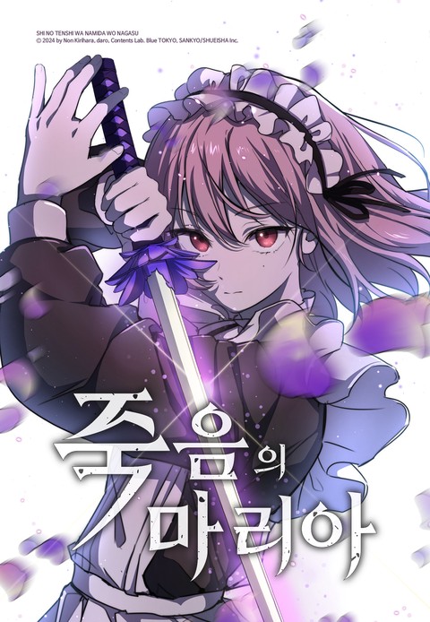 죽음의 마리아 [스크롤]
