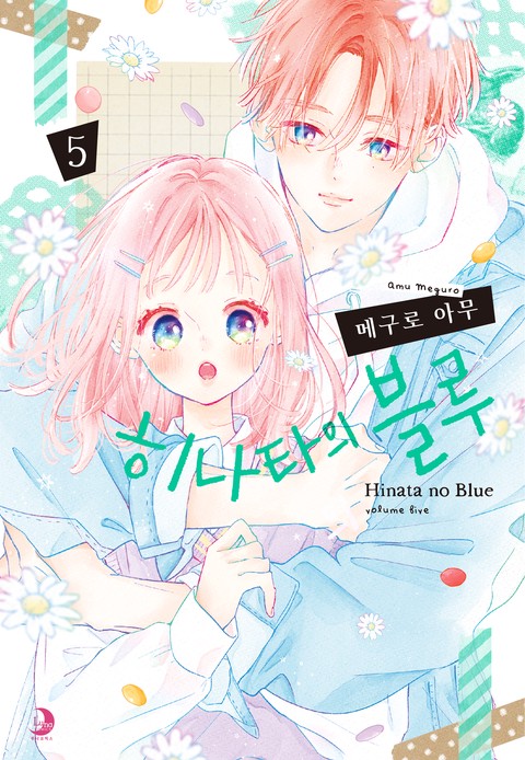 히나타의 블루 [단행본]