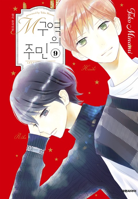 M구역의 주민 [단행본]