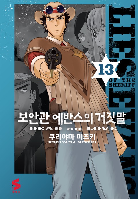 보안관 에반스의 거짓말 [단행본]