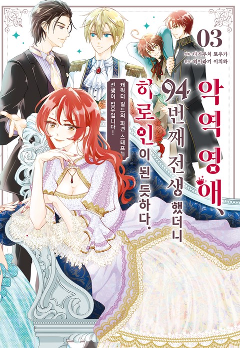 악역 영애, 94번째 전생했더니 히로인이 된 듯하다. [단행본]