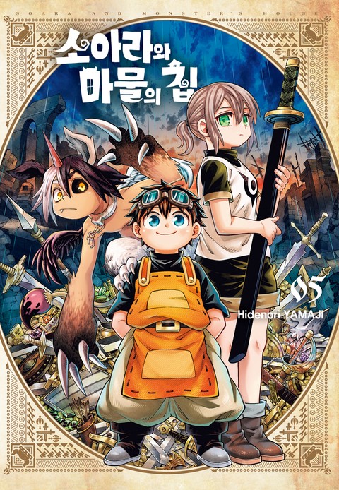 소아라와 마물의 집 [단행본]