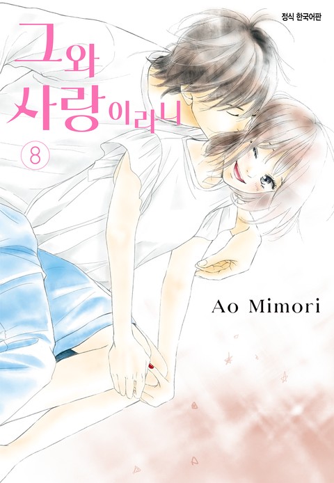 그와 사랑이라니 [단행본]
