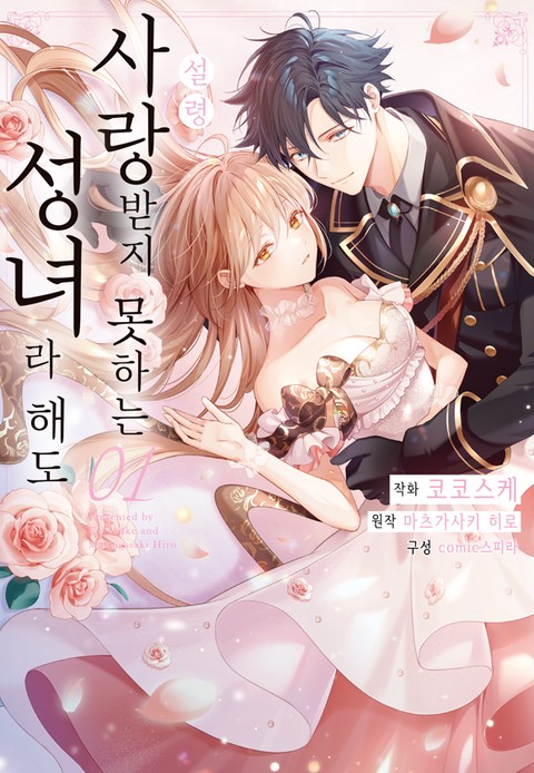 설령 사랑받지 못하는 성녀라 해도 [단행본]