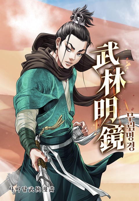 무림명경