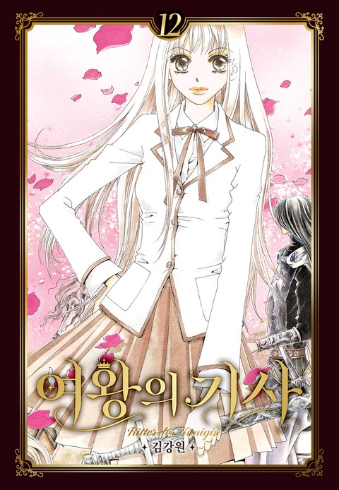 여왕의 기사 (애장판) [단행본]