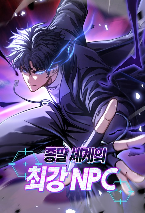 종말 세계의 최강 NPC [스크롤]