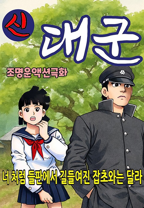 신 대군