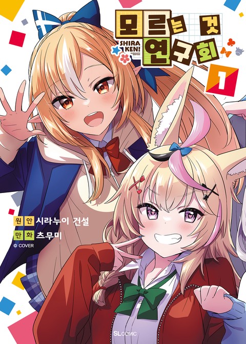 [SL COMIC] 모르는 것 연구회 [단행본]