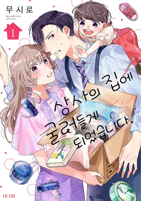 [HUSH] 상사의 집에 굴러들게 되었습니다. [연재]