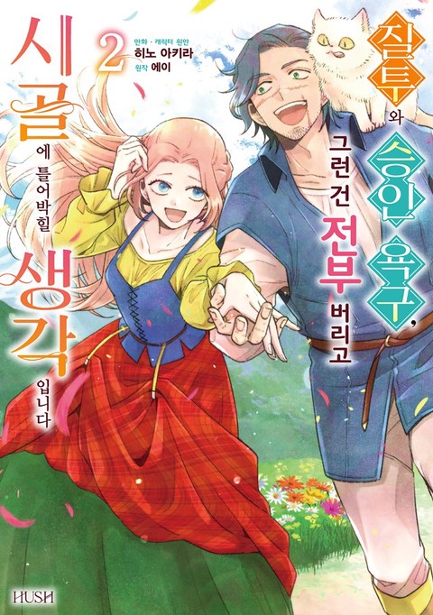 [HUSH] 질투와 승인 욕구, 그런 건 전부 버리고 시골에 틀어박힐 생각입니다 [연재]