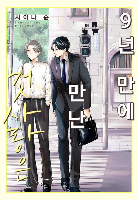 9년 만에 만난 첫사랑은 [단행본]