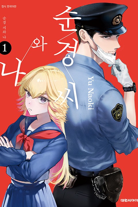 순경 씨와 나 [단행본]