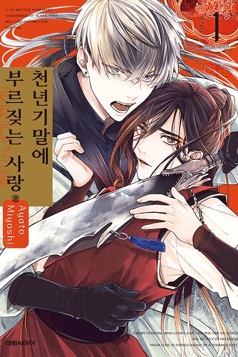 [비애] 천년기말에 부르짖는 사랑 [단행본]