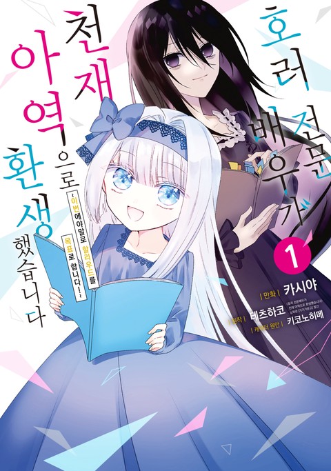 호러 전문배우가 천재 아역으로 환생했습니다 [단행본]