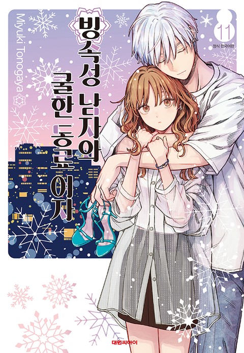 [특가세트] 빙속성 남자와 쿨한 동료 여자