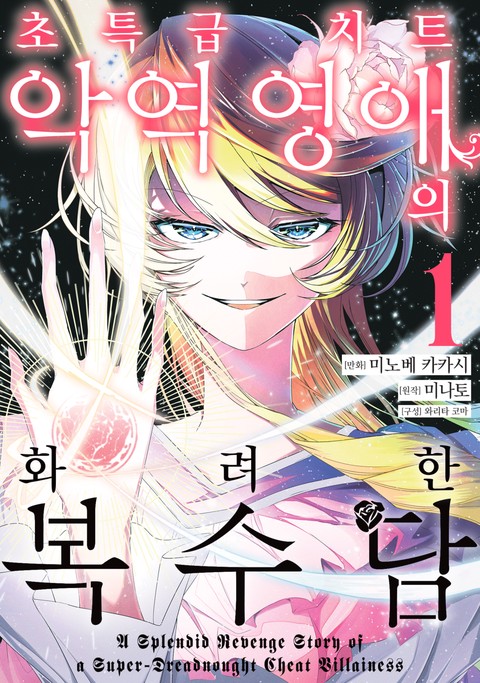 초특급 치트 악역 영애의 화려한 복수담