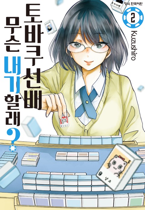 토바쿠 선배 무슨 내기 할래? [단행본]