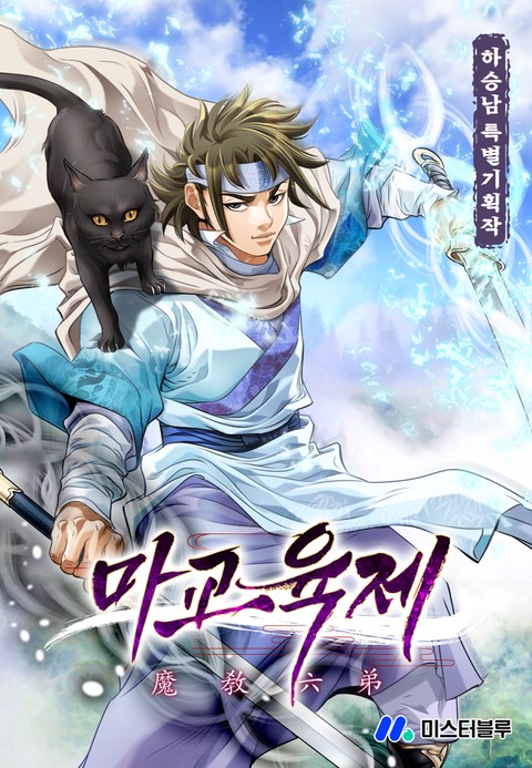 마교육제 (연재)