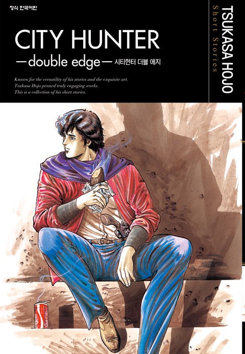 시티헌터 더블 에지 호조 츠카사 short Stories (CITY HUNTER -double edge-) [단행본]