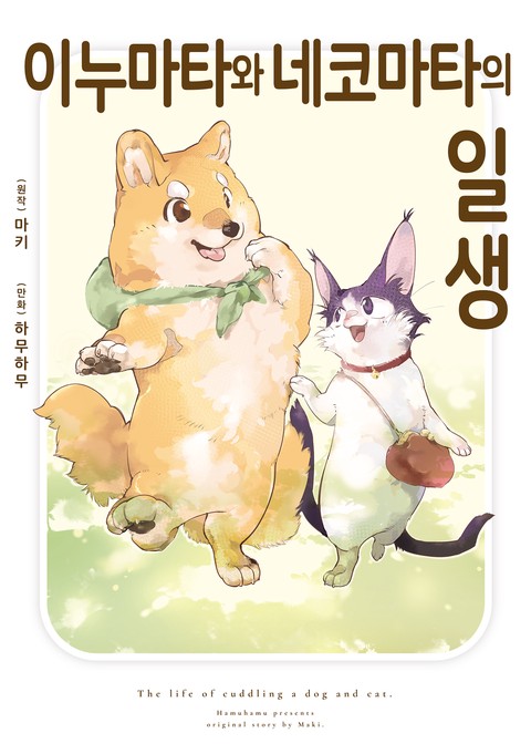 이누마타와 네코마타의 일생