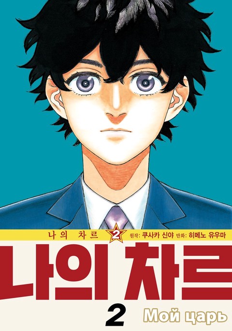나의 차르 [단행본]