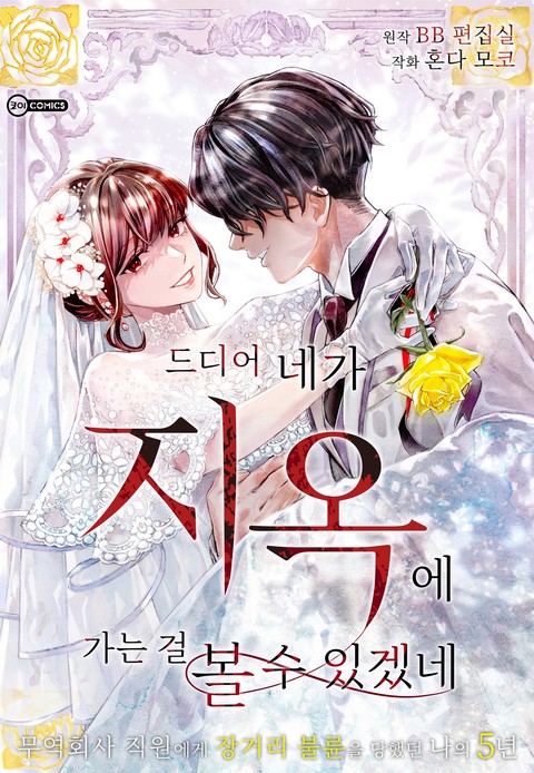 드디어 네가 지옥에 가는 걸 볼 수 있겠네 ~무역회사 직원에게 장거리 불륜을 당했던 나의 5년~