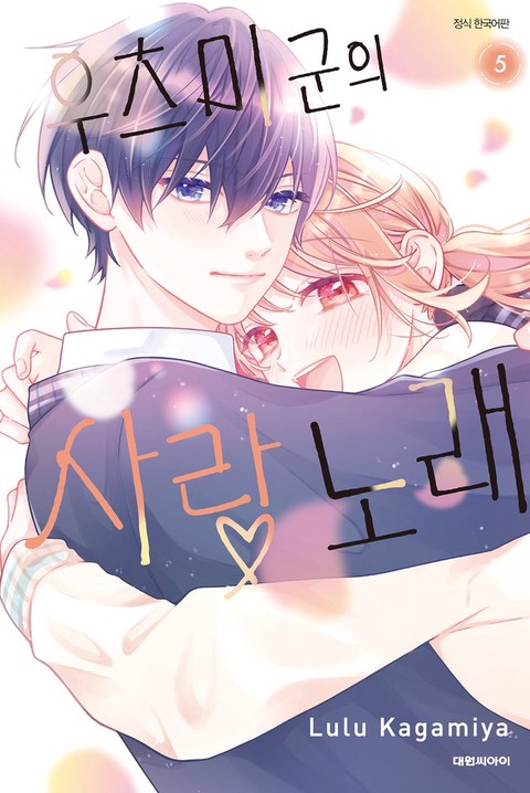 [특가세트] 우츠미 군의 사랑 노래