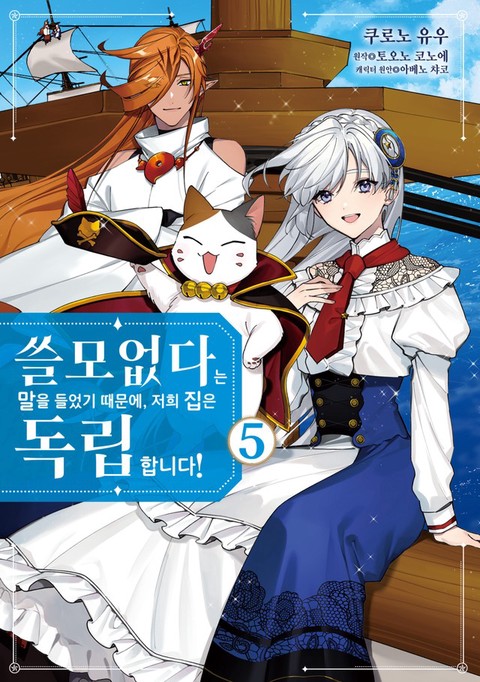 [특가세트] 쓸모없다는 말을 들었기 때문에, 저희 집은 독립합니다!