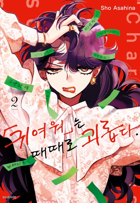 「귀여워」는 때때로 괴롭다. [단행본]