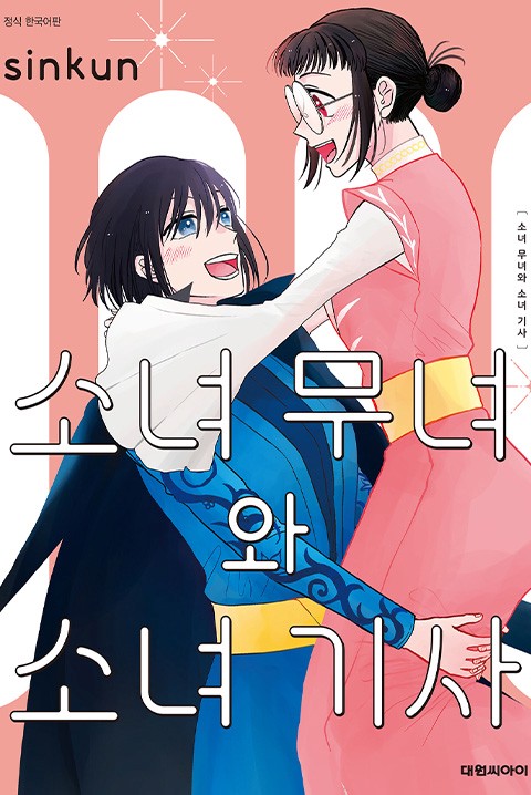소녀 무녀와 소녀 기사
