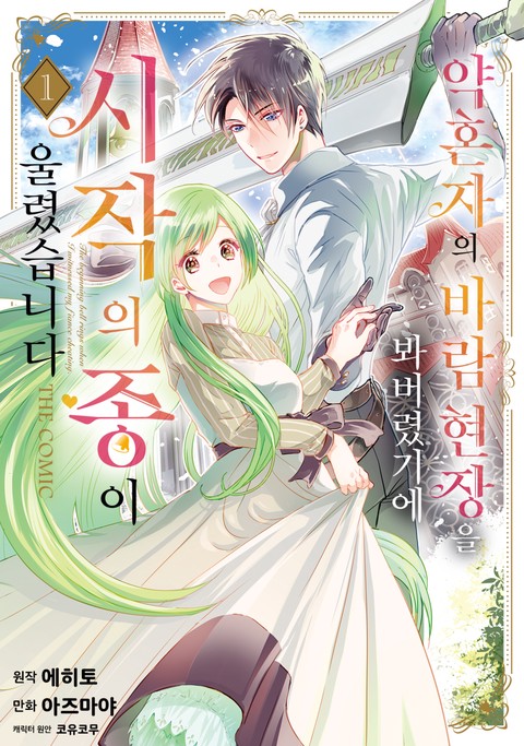 약혼자의 바람 현장을 봐버렸기에 시작의 종이 울렸습니다 THE COMIC