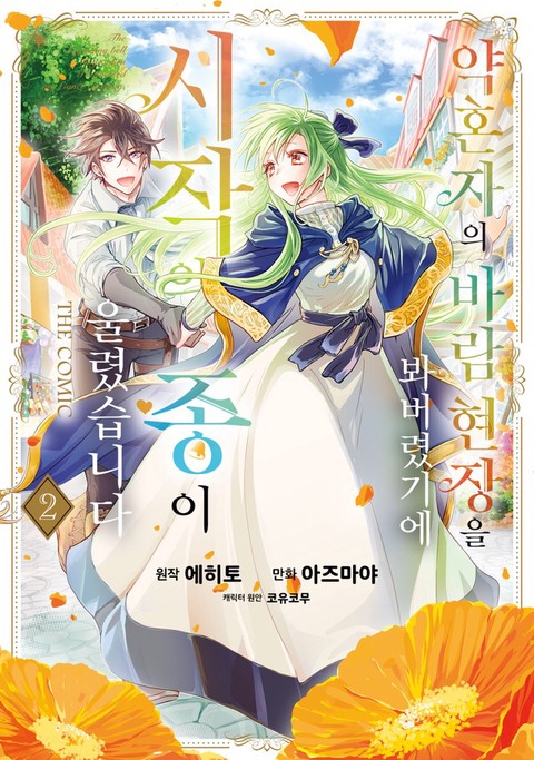 약혼자의 바람 현장을 봐버렸기에 시작의 종이 울렸습니다 THE COMIC [단행본]