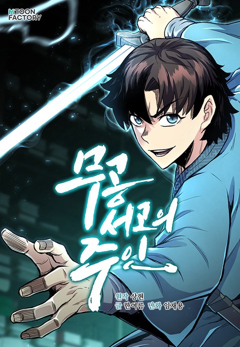 무공서고의 주인 [스크롤]