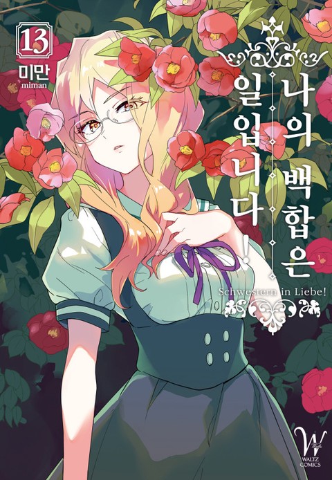 [릴리] 나의 백합은 일입니다! [단행본]