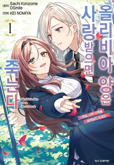 올리비아 양은 사랑받으면 죽는다 ~여보, 너무 이쪽을 바라보지 마세요~ [단행본]