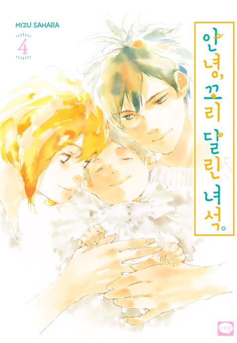 안녕, 꼬리 달린 녀석 [단행본]