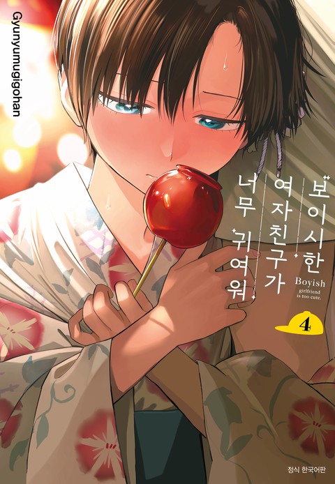 [특가세트] 보이시한 여자친구가 너무 귀여워