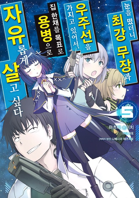[특가세트] 눈을 떴더니 최강 무장과 우주선을 가지고 있어서, 집 한채를 목표로 용병으로 자유롭게 살고 싶다