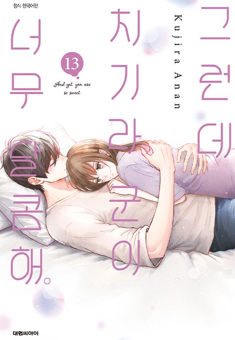 [특가세트] 그런데 치기라 군이 너무 달콤해.
