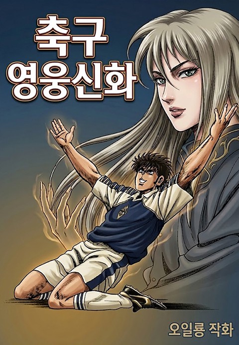 축구영웅신화