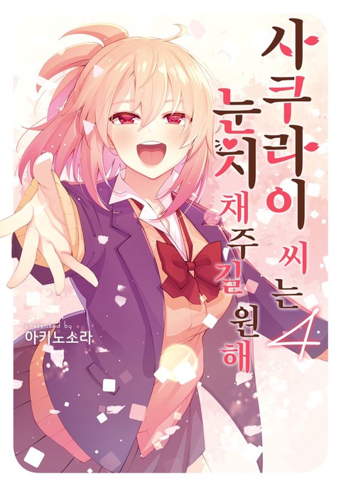 사쿠라이 씨는 눈치채주길 원해 [단행본]