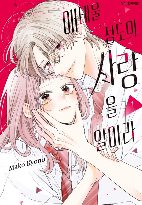 애태울 정도의 사랑을 알아라 [단행본]