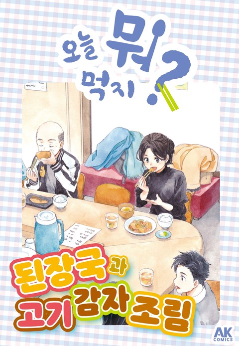 오늘 뭐 먹지 52 된장국과 고기 감자 조림