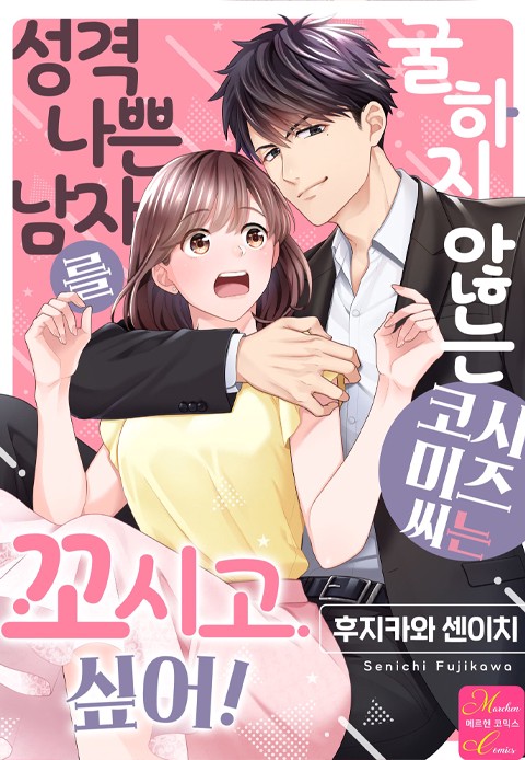 [메르헨코믹스] 굴하지 않는 코시미즈 씨는 성격 나쁜 남자를 꼬시고 싶어! [단행본]